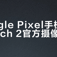 Google Pixel手机 vs Switch 2官方摄像头？58位用户实测，答案在这