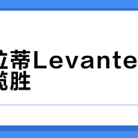 玛莎拉蒂Levante vs 路虎揽胜？我们汇总了127位用户真实体验，结论在这
