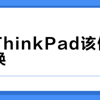 老款ThinkPad该修还是该换？我们汇总了87位用户的真实体验