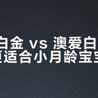 a2紫白金 vs 澳爱白金：哪款更适合小月龄宝宝吸收？68位用户真实体验大起底