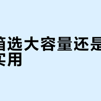 旅行箱选大容量还是轻便型更实用？我们汇总了127位用户真实体验，答案在这
