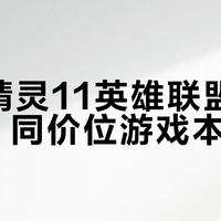 暗影精灵11英雄联盟典藏版 vs 同价位游戏本？68位用户实测告诉你谁更值得买