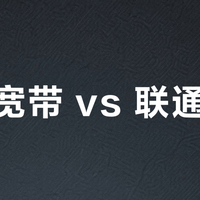 电信宽带 vs 联通宽带？我们汇总了127位用户真实体验，结论在这