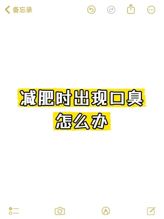 减肥期间嘴巴臭臭的进❗按照我这样做~