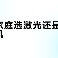 学生家庭选激光还是喷墨打印机？我们汇总了127位用户真实观点，结论在这