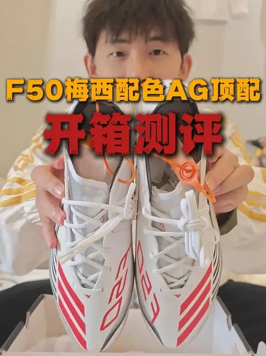 F50梅西配色AG顶配开箱~颜值和穿着体验到底怎么样？#足球鞋  #F50梅西 #F50 #校园足球 #大拇指洋
