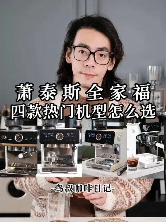 萧泰斯四款热门机型怎么选？#咖啡知识 #咖啡机 #咖啡日常 #咖啡
