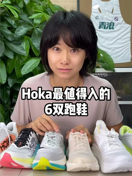 HOKA最值得入的6双跑鞋！