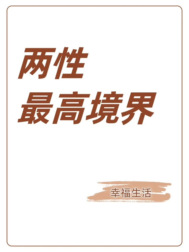 两性最高境界～亲密关系