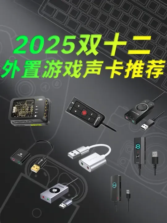 【2025年双十二外置游戏声卡推荐】 全程实测无广！一条视频让你挑选到最适合的游戏声卡！#外设 #声卡 #游戏声卡 #电竞 #fps
