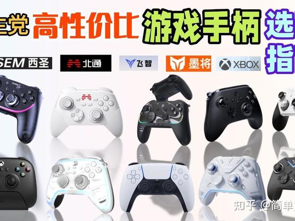 【小白必看！别再乱买了！】有哪些合适的游戏手柄值得推荐？2025年各价位高性价比游戏手柄选购攻略，入坑玩家必看！实用电脑游戏手柄推荐，高性价比游戏手柄选购指南！新手看这篇就够！