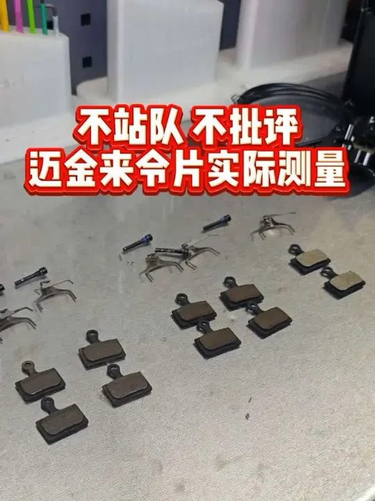 不站队不批评 迈金刹车来令片实际测量 不站队不批评 迈金刹车来令片实际测量 #迈金电变 #铁三车 #迈金刹车#公路车#骑行 @轮行社单车生活馆 @迈金服务 @MAGENE迈金科技