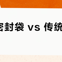 真空密封袋 vs 传统保鲜袋？我们汇总了127位用户真实体验，结论在这