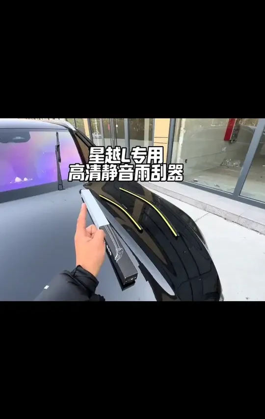星越L高清静音雨刮器 当雨刮有异响，刮不干净有水痕，就提示雨刮器需要更换了，自己更换星越L专用高清静音雨刮器，快捷方便还省钱 #星越l  #雨刮器推荐  #吉利星越l  #汽车用品  #汽车好物