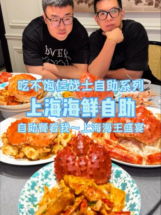 上海1888一位帝王蟹海鲜自助质疑我们吃不完