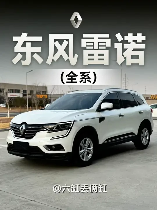 一口气讲清楚，东风雷诺全系 #雷诺 #东风雷诺 #科雷嘉 #科雷傲