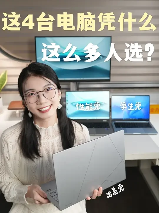 【笔记本推荐】世界上没有完美的电脑,但总有一台适合你 #笔记本电脑 #笔记本电脑推荐 #Windows电脑 #AI