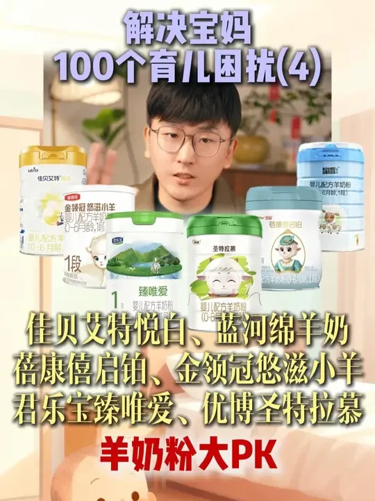 解决宝妈100个育儿困扰(4) 佳贝艾特,蓝河绵羊奶,蓓康僖启铂,悠滋小羊,君乐宝臻唯爱,圣特拉慕羊奶粉对比测评#羊奶粉 #羊奶粉推荐 #奶粉测评