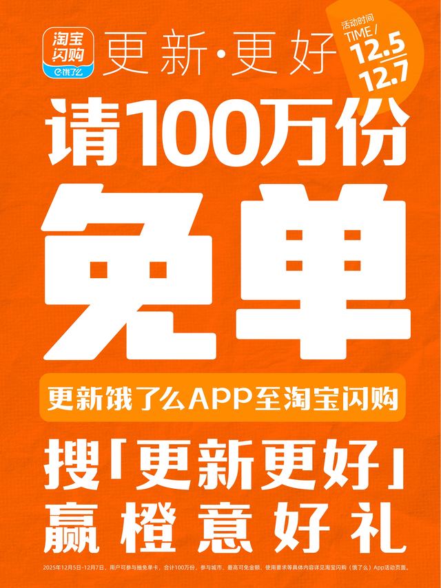 我悟了！今年冬天幸运色是橙色，跟饿了么一起变橙的一小步，万事皆“橙”的一大步！今天到7日打开饿了么APP在线升级，更新为淘宝闪购，马上就橙！此外搜索框输入【更新更好】还能赢100万免单豪礼，活动期间每