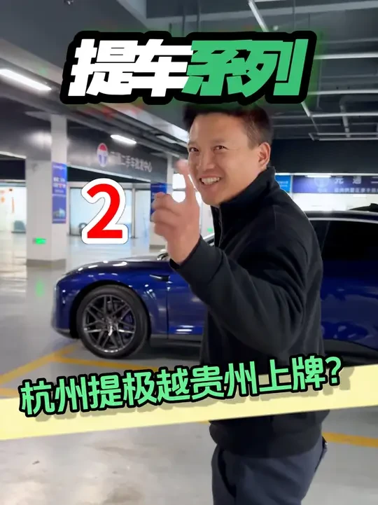 倒闭的极越，停放一年电池都报废了？今天我们就开着它去贵州上牌 顺路测测高速的极限续航是多少？ #极越  #极越01  #续航 #新能源