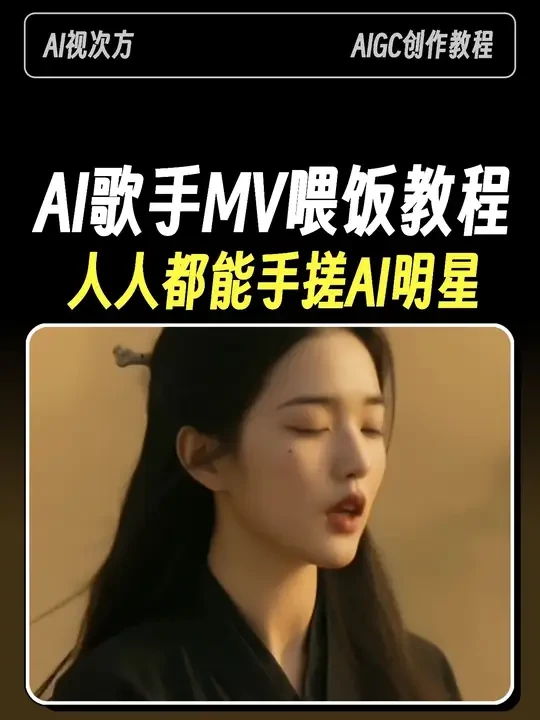 AI歌手MV通关级教程，人人都能手搓明星！ #AIGC #AI视频 #AIMV #人工智能  #AI歌手 
