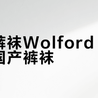 高端裤袜Wolford vs 平价国产裤袜？我们汇总了127位用户真实体验，结论在这