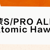 萨洛蒙S/PRO ALPHA vs Atomic Hawx？我们汇总了68位雪友真实体验，答案在这