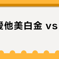 德国爱他美白金 vs a2紫白金？58位用户真实体验告诉你答案