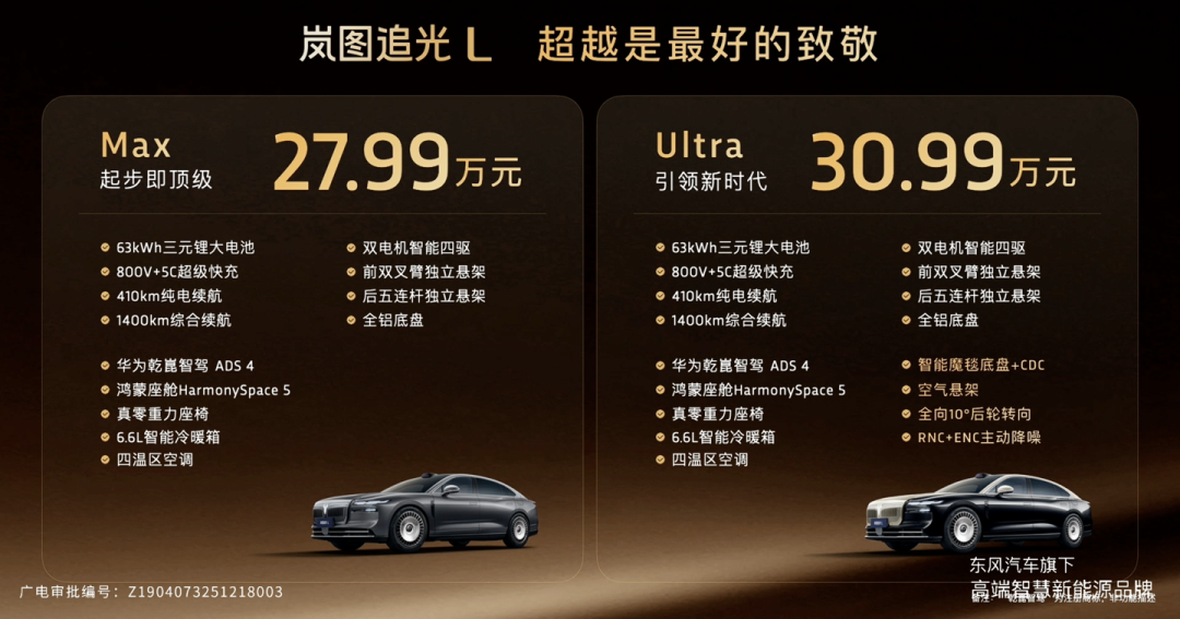 岚图追光L发布:800V混动豪华轿跑,27.99万起售
