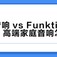 真力音响 vs Funktion-one：高端家庭音响怎么选？68位发烧友实测告诉你答案
