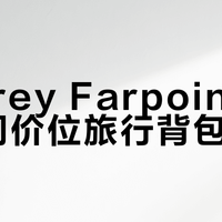 Osprey Farpoint 40 vs 同价位旅行背包？68位用户真实体验告诉你答案