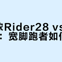 美津浓Rider28 vs 亚瑟士F4：宽脚跑者如何选？56位用户真实体验告诉你答案