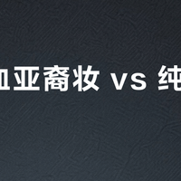 微混血亚裔妆 vs 纯欧美妆？我们汇总了上百位用户真实体验，答案在这