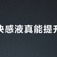 女性快感液真能提升愉悦？55%用户力挺，45%质疑健康风险