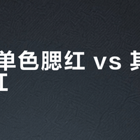 3CE单色腮红 vs 其他热门腮红？我们汇总了86位用户真实体验，结论来了