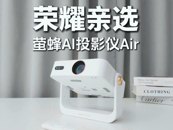 千元投影仪体验天花板——荣耀萤蜂AI投影仪Air