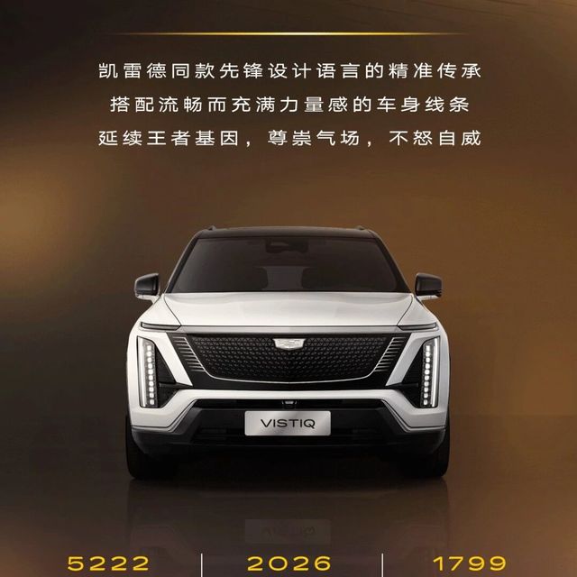 纯电小凯雷德！凯迪拉克VISTIQ申报