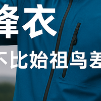 冲锋衣真正值得花钱的那几件：5 个性价比品牌的长期体验分享