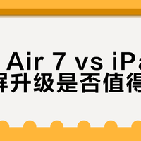 iPad Air 7 vs iPad 9：大屏升级是否值得？我们汇总了127位用户真实体验