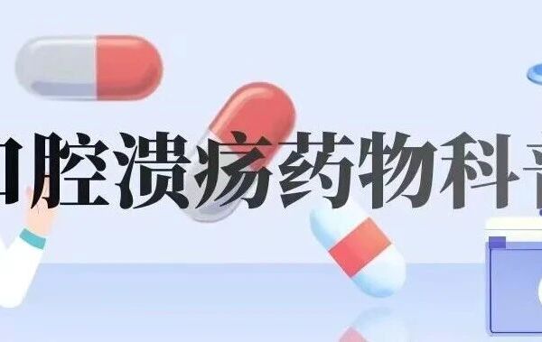“药”知道 | 口腔溃疡药物治疗科普
