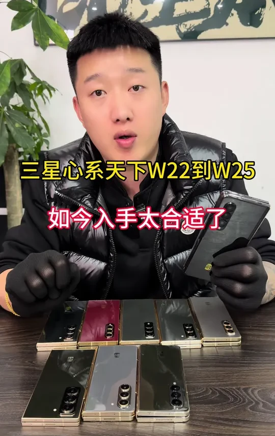 三星心系天下全新系列#折叠屏#三星折叠屏#三星W25