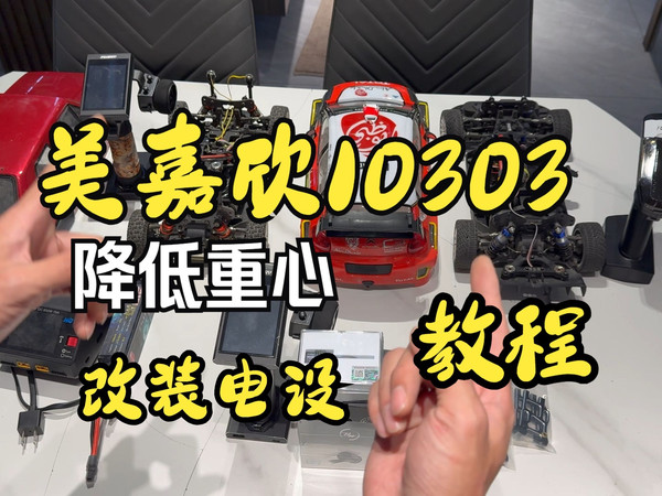 美嘉欣10303改装升级教程，搭配电机电调舵机闪电7500