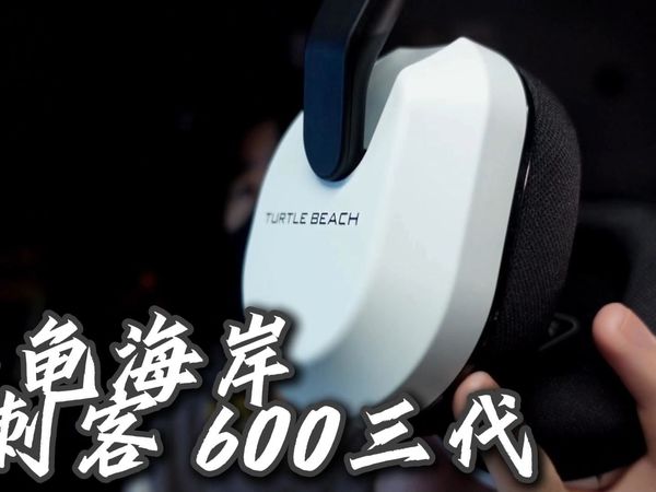 （抽）自带耳返监听的无线游戏耳机！乌龟海岸 刺客600三代耳机