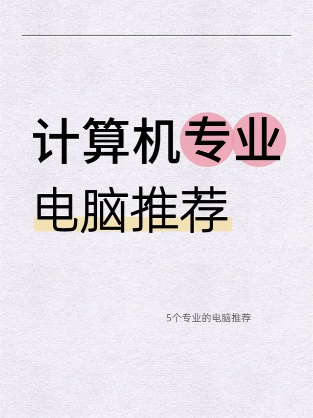 大一计算机新生别瞎买!这5款电脑闭眼入。大一计算机新生别瞎买!这5款电脑闭眼入,3k-7k预算全搞定!
宝子们!刚开学是不是被“选电脑”搞疯了?问学长怕坑,看测评头大,生怕买错用四年后悔?别慌!我