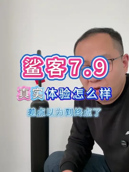 鲨客7.9真实测评来啦！ 号称躺平最薄的美国品牌，实际效果怎么样？说实话刚用上前几天，真的以为测评可以到终点了，结果最后还是出了点小问题。。。#鲨客 #鲨客洗地机 #洗地机 #洗地机测评 #真实测评