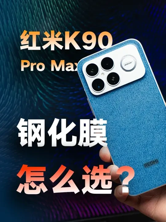 【红米K90 Pro Max贴膜怎么选?】价格差10倍?σ 体验差多少?热门贴膜选购指南来了!#数码科技 #红米 #红米k90 #钢化膜 #超声波指纹