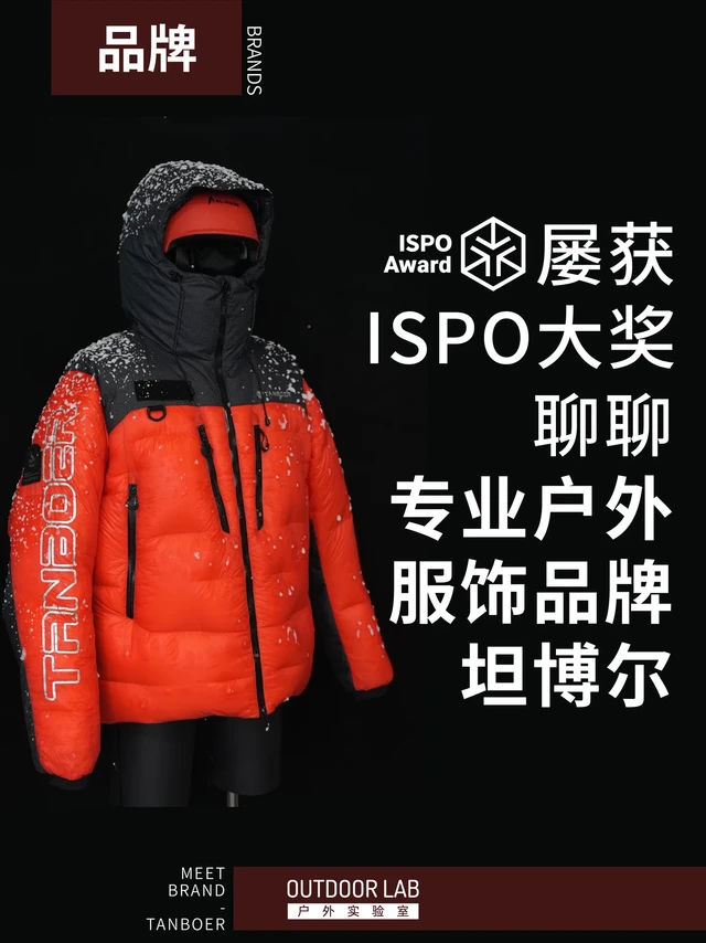 屡获ISPO大奖，聊聊专业户外服饰品牌坦博尔