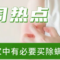 家中有必要买除螨仪吗？2026床上除螨仪品牌排行榜前十名！