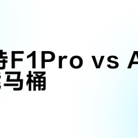 瑞尔特F1Pro vs A6Pro智能马桶？我们汇总了87位用户真实体验，答案在这