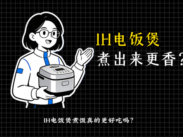 【万字横评】IH电饭煲煮饭更好吃？从几百到几千的，到底该怎么选？是不是贵的一定好？苏泊尔、美的、小米、松下、九阳、钛古、西屋、东芝、虎牌、象印